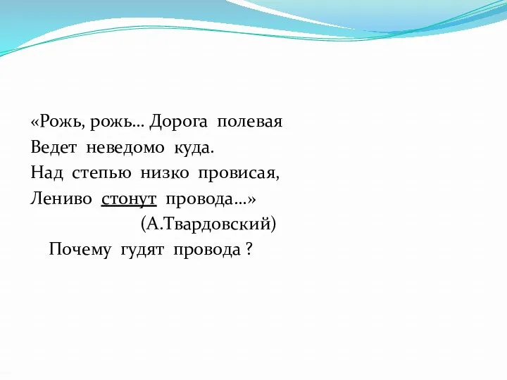 «Рожь, рожь… Дорога полевая Ведет неведомо куда. Над степью низко