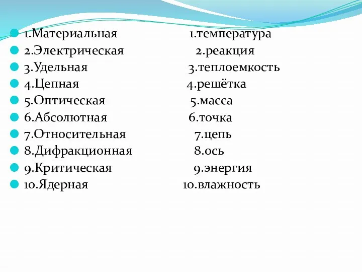 1.Материальная 1.температура 2.Электрическая 2.реакция 3.Удельная 3.теплоемкость 4.Цепная 4.решётка 5.Оптическая 5.масса