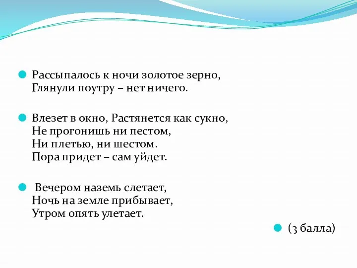 Рассыпалось к ночи золотое зерно, Глянули поутру – нет ничего.