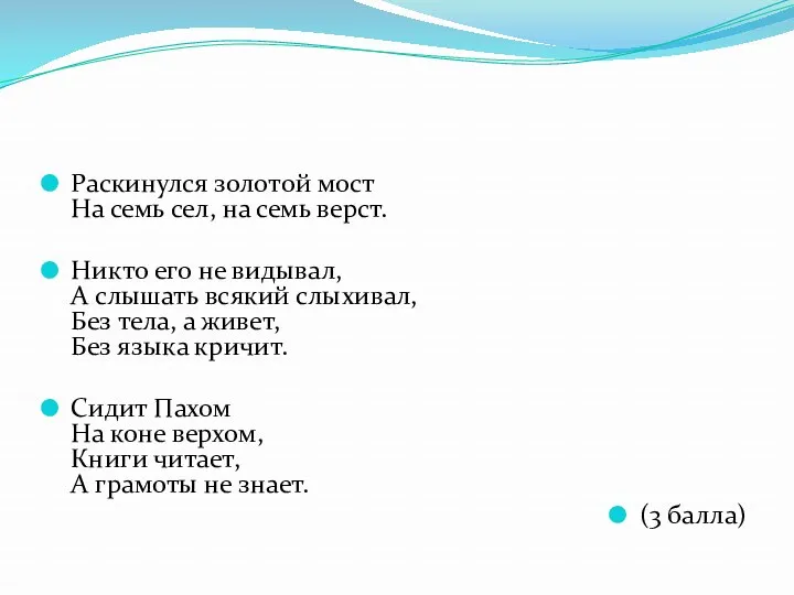 Раскинулся золотой мост На семь сел, на семь верст. Никто