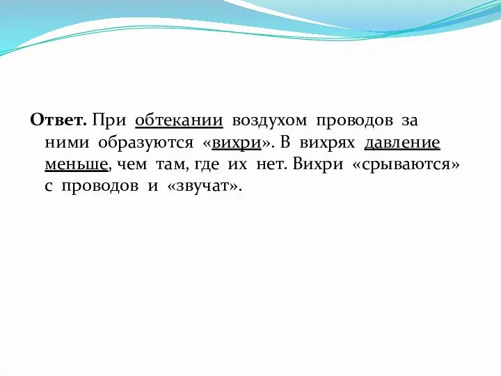 Ответ. При обтекании воздухом проводов за ними образуются «вихри». В