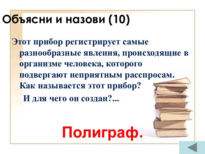 Объясни и назови (10) Этот прибор регистрирует самые разнообразные явления,