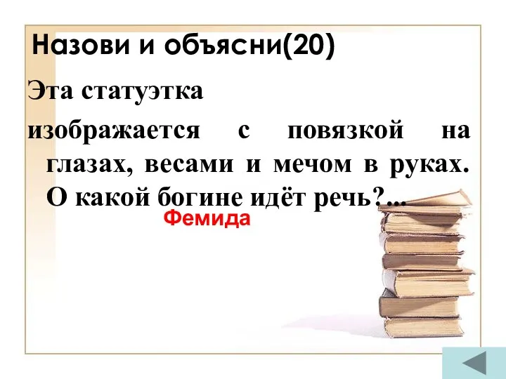 Назови и объясни(20) Эта статуэтка изображается с повязкой на глазах,