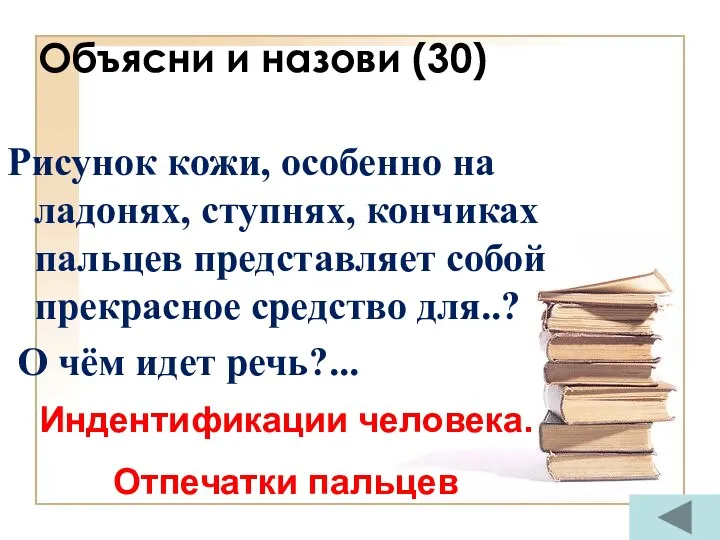 Объясни и назови (30) Рисунок кожи, особенно на ладонях, ступнях,