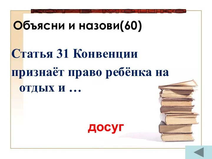 Объясни и назови(60) Статья 31 Конвенции признаёт право ребёнка на