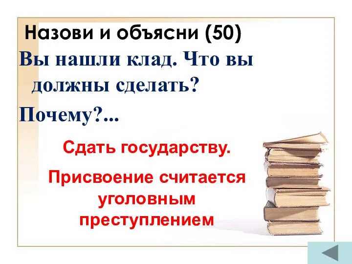 Назови и объясни (50) Вы нашли клад. Что вы должны