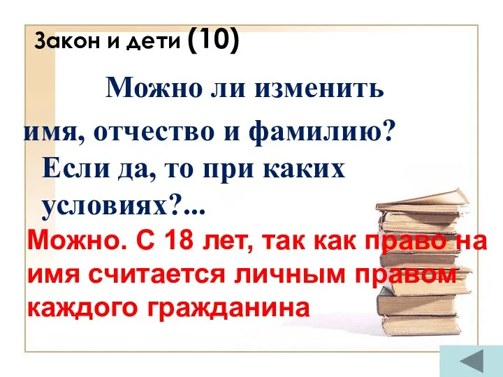 Закон и дети (10) Можно ли изменить имя, отчество и