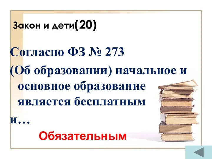 Закон и дети(20) Согласно ФЗ № 273 (Об образовании) начальное