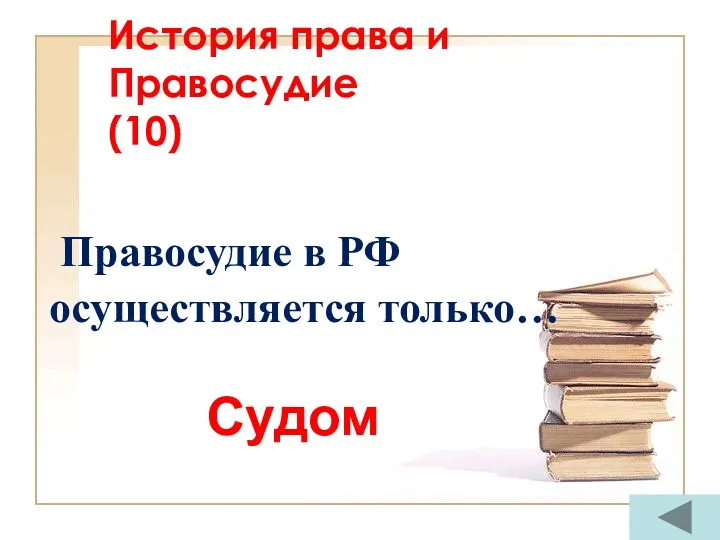 История права и Правосудие (10) Правосудие в РФ осуществляется только… Судом
