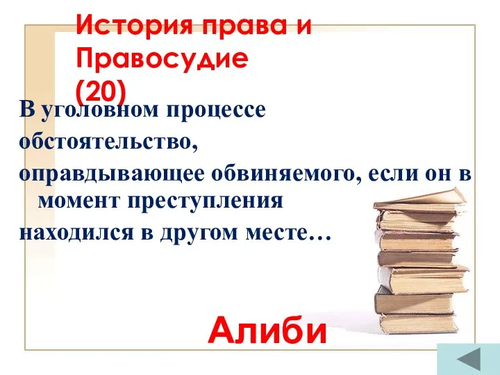 История права и Правосудие (20) В уголовном процессе обстоятельство, оправдывающее