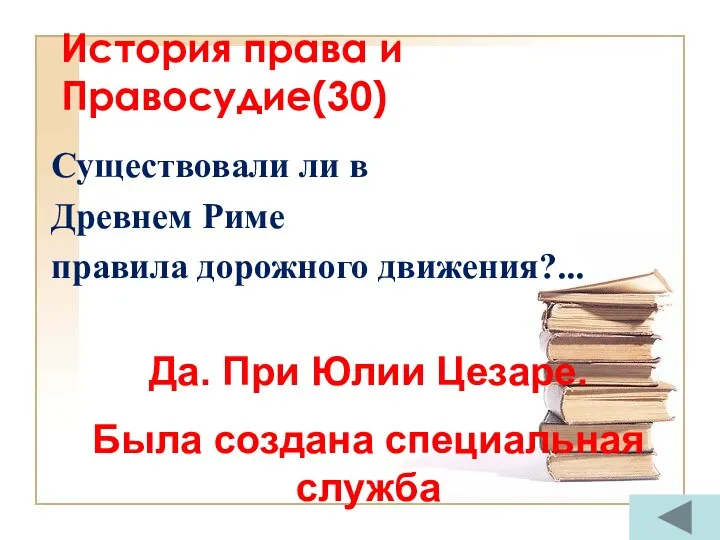 История права и Правосудие(30) Существовали ли в Древнем Риме правила