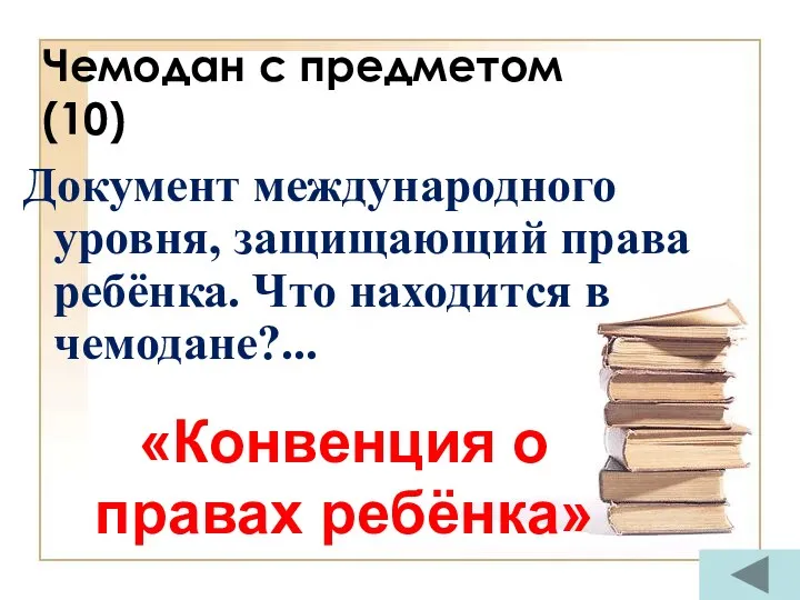 Чемодан с предметом (10) Документ международного уровня, защищающий права ребёнка.