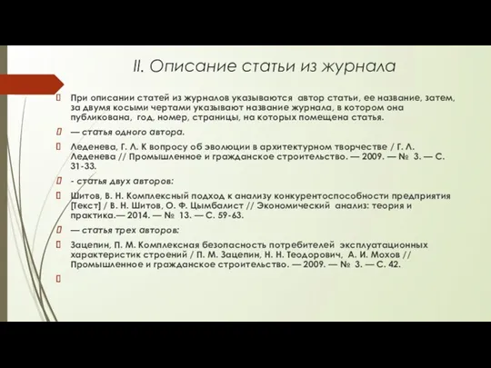 II. Описание статьи из журнала При описании статей из журналов