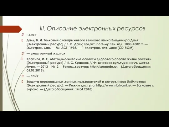 III. Описание электронных ресурсов - диск Даль, В. И. Толковый