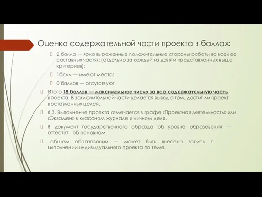 Оценка содержательной части проекта в баллах: 2 балла — ярко