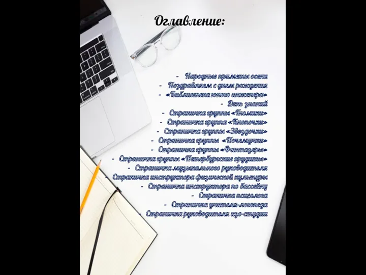 Оглавление: Народные приметы осени Поздравляем с днем рождения «Библиотека юного инженера» День знаний