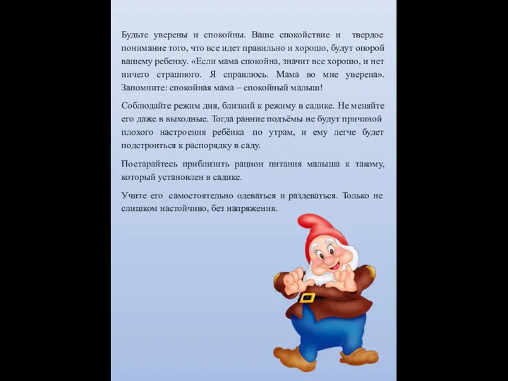 Будьте уверены и спокойны. Ваше спокойствие и твердое понимание того, что все идет