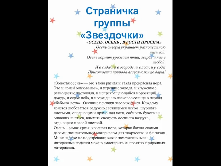 Страничка группы «Звездочки» «ОСЕНЬ, ОСЕНЬ , В ГОСТИ ПРОСИМ» Осень скверы украшает разноцветною