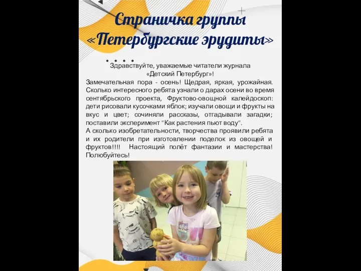 Здравствуйте, уважаемые читатели журнала «Детский Петербург»! Замечательная пора - осень! Щедрая, яркая, урожайная.