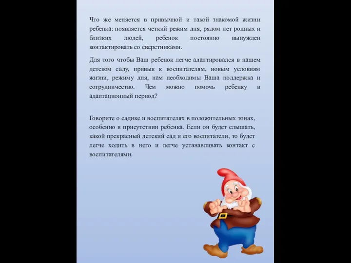 Что же меняется в привычной и такой знакомой жизни ребенка: появляется четкий режим