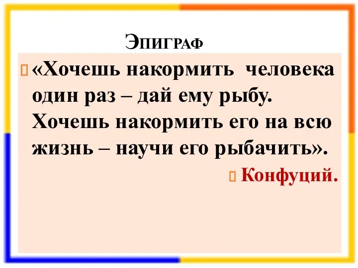 Эпиграф «Хочешь накормить человека один раз – дай ему рыбу.