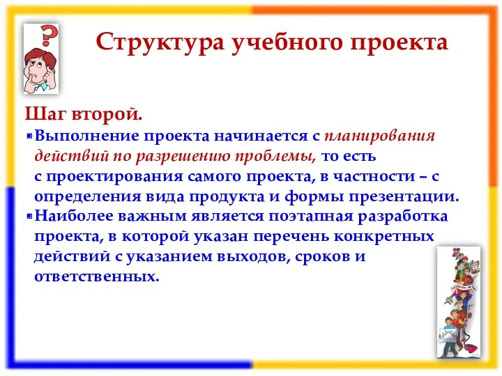 Структура учебного проекта Шаг второй. Выполнение проекта начинается с планирования