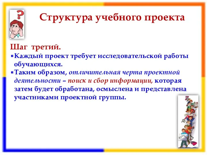 Структура учебного проекта Шаг третий. Каждый проект требует исследовательской работы