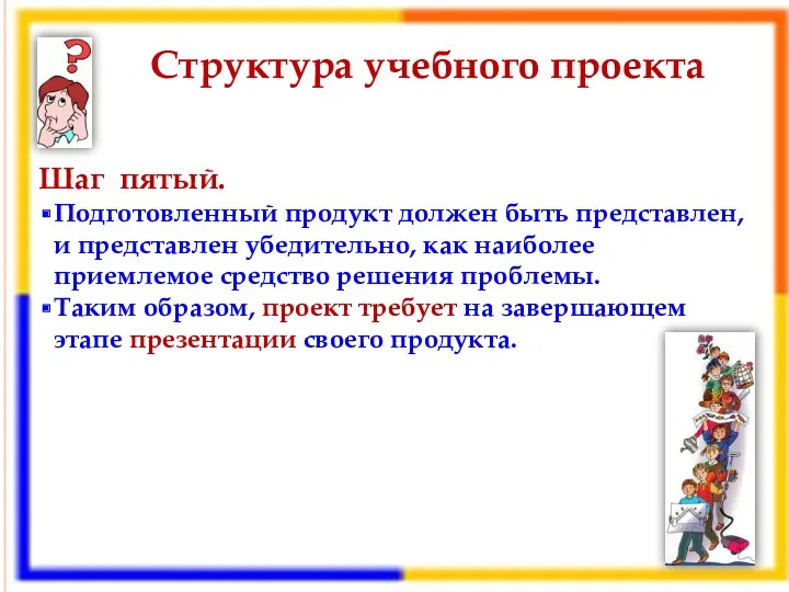 Структура учебного проекта Шаг пятый. Подготовленный продукт должен быть представлен,