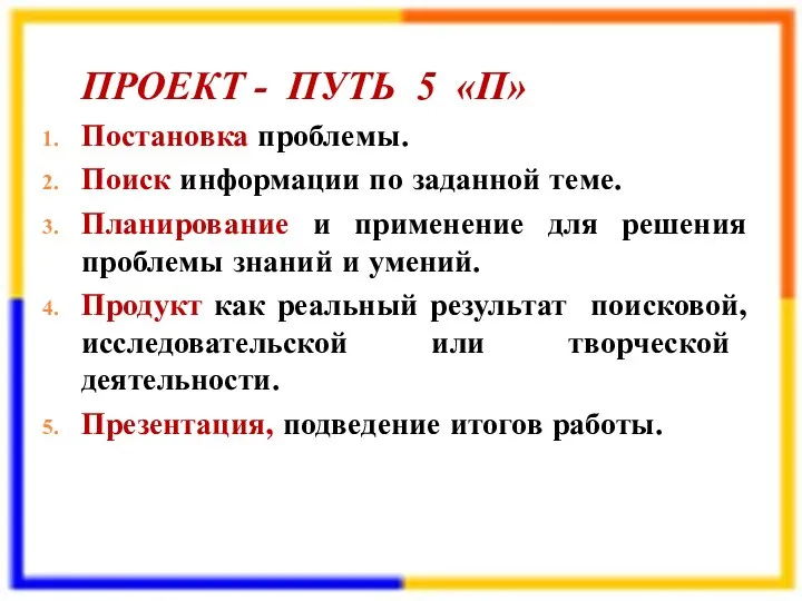 ПРОЕКТ - ПУТЬ 5 «П» Постановка проблемы. Поиск информации по