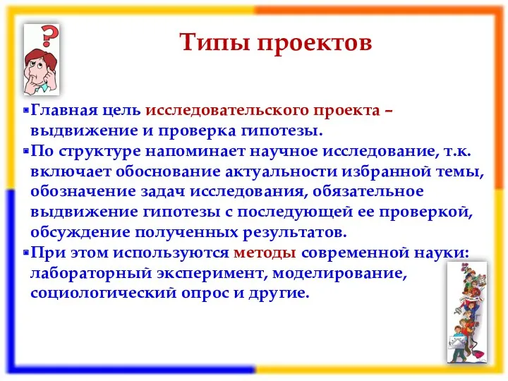 Типы проектов Главная цель исследовательского проекта –выдвижение и проверка гипотезы.