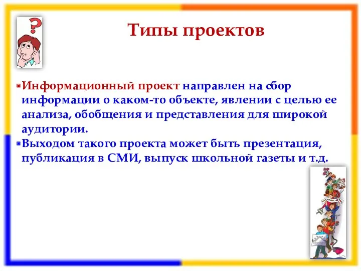 Типы проектов Информационный проект направлен на сбор информации о каком-то