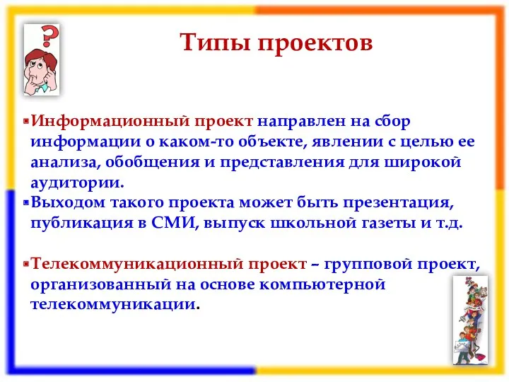 Типы проектов Информационный проект направлен на сбор информации о каком-то