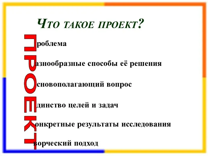 Что такое проект? ПРОЕКТ роблема азнообразные способы её решения сновополагающий