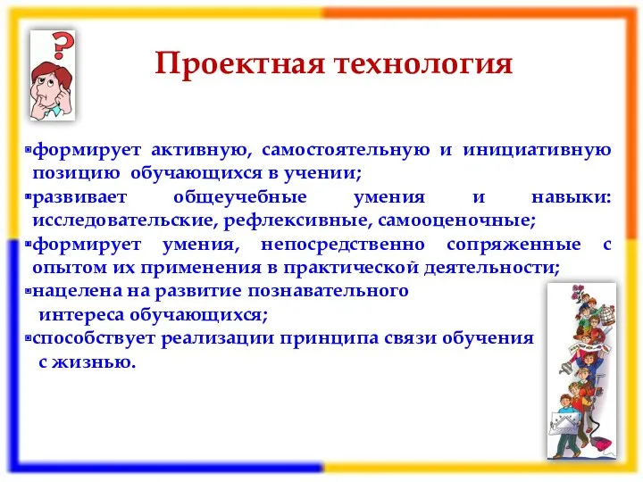 Проектная технология формирует активную, самостоятельную и инициативную позицию обучающихся в