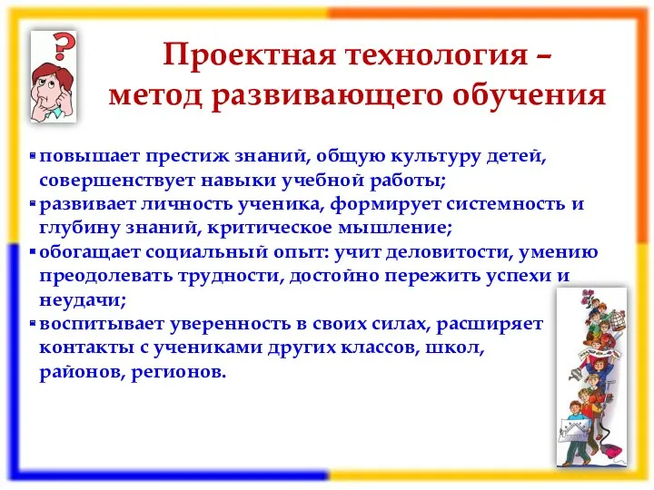 Проектная технология – метод развивающего обучения повышает престиж знаний, общую