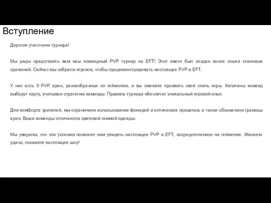 Вступление Дорогие участники турнира! Мы рады представить вам наш командный