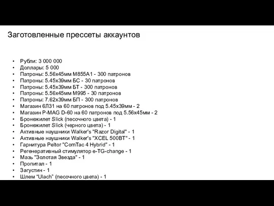 Заготовленные прессеты аккаунтов Рубли: 3 000 000 Доллары: 5 000