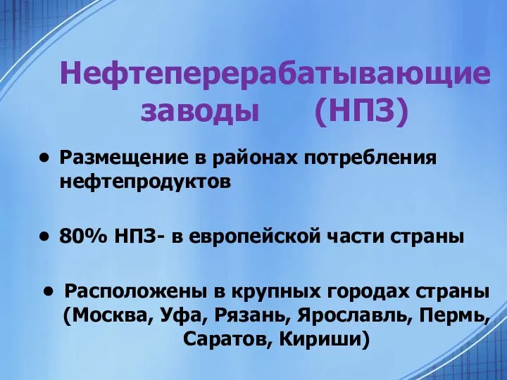 Нефтеперерабатывающие заводы (НПЗ) Размещение в районах потребления нефтепродуктов 80% НПЗ-