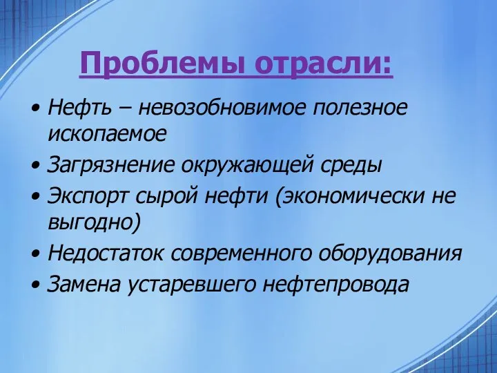 Проблемы отрасли: Нефть – невозобновимое полезное ископаемое Загрязнение окружающей среды