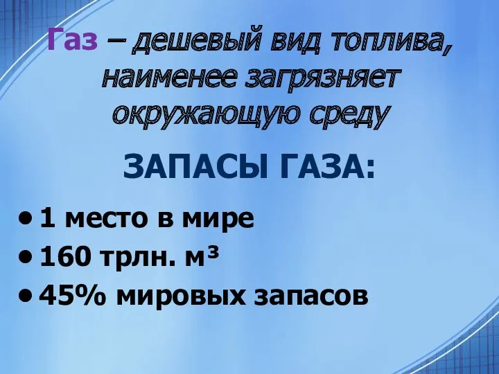 Газ – дешевый вид топлива, наименее загрязняет окружающую среду 1