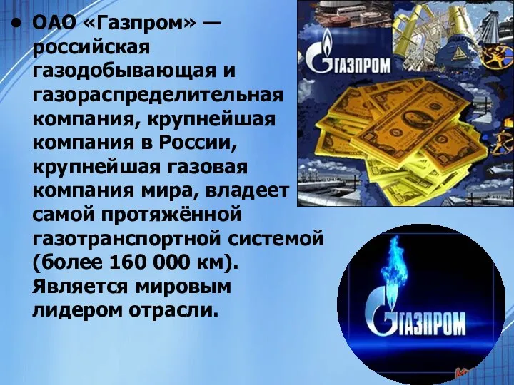 ОАО «Газпром» — российская газодобывающая и газораспределительная компания, крупнейшая компания