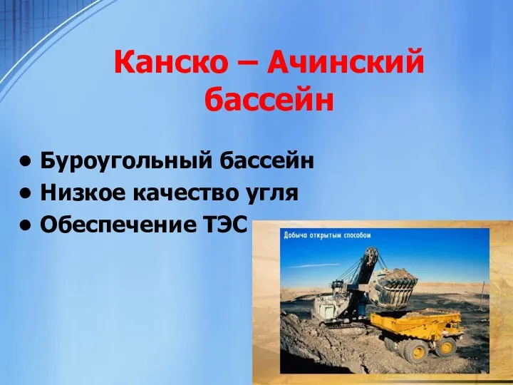 Канско – Ачинский бассейн Буроугольный бассейн Низкое качество угля Обеспечение ТЭС