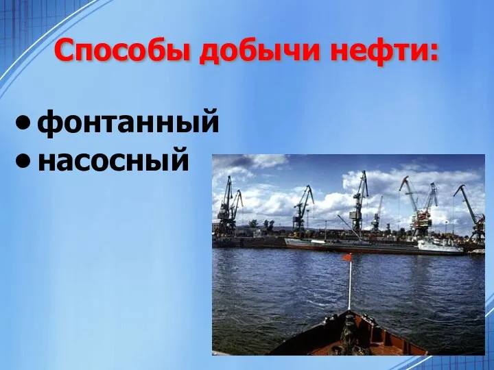 Способы добычи нефти: фонтанный насосный