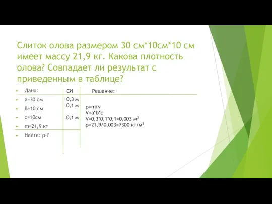 Слиток олова размером 30 см*10см*10 см имеет массу 21,9 кг.