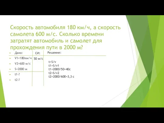 Скорость автомобиля 180 км/ч, а скорость самолета 600 м/c. Сколько