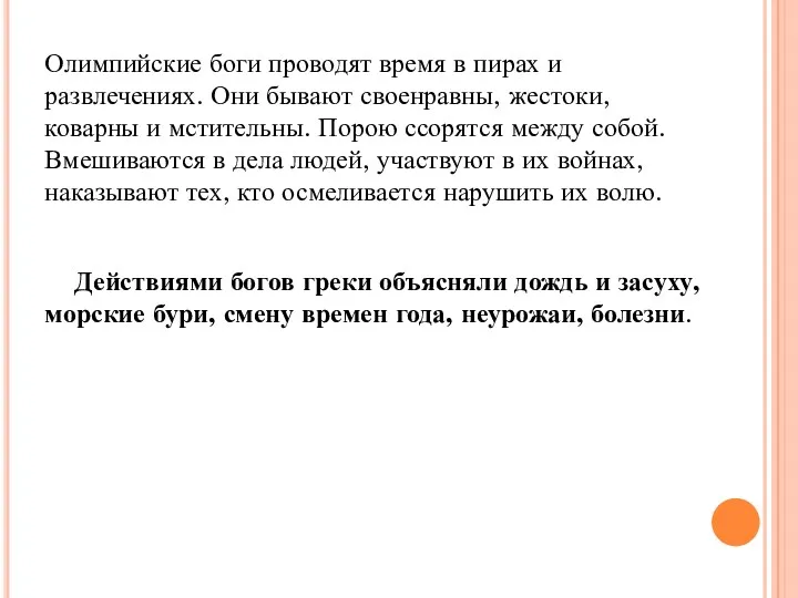 Олимпийские боги проводят время в пирах и развлечениях. Они бывают