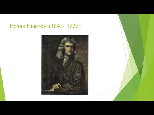Исаак Ньютон (1643– 1727)