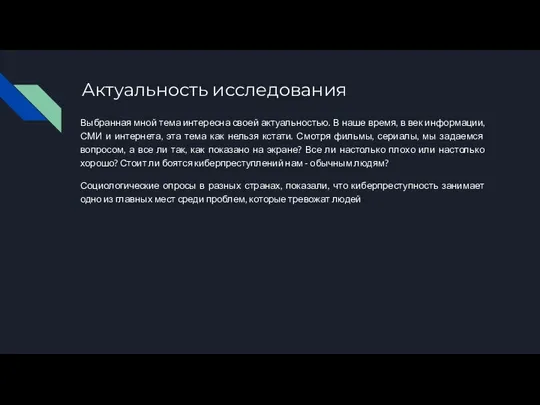 Актуальность исследования Выбранная мной тема интересна своей актуальностью. В наше