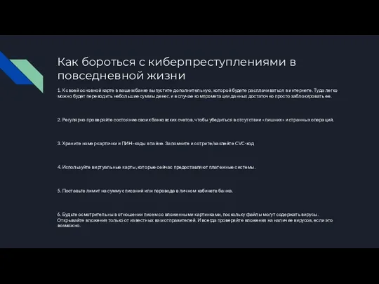 Как бороться с киберпреступлениями в повседневной жизни 1. К своей