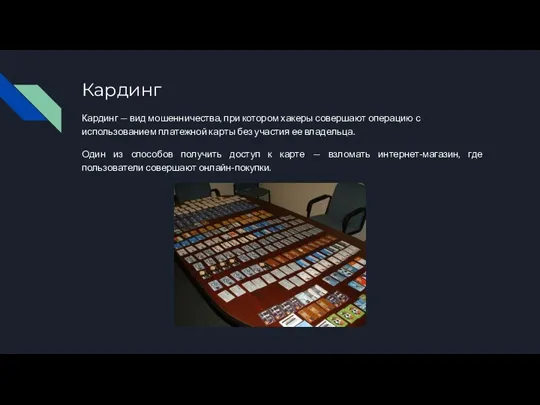 Кардинг Кардинг — вид мошенничества, при котором хакеры совершают операцию